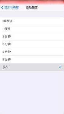 iPhone手机屏幕如何调成常亮