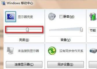 win7 64位旗舰版怎么调节屏幕亮度