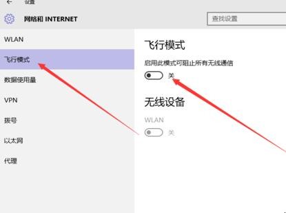 windows10笔记本电脑的飞行模式关不了怎么办