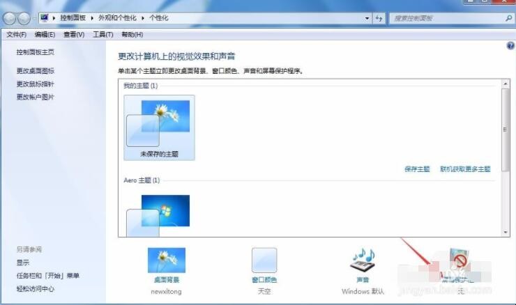 win7怎么设置屏幕常亮