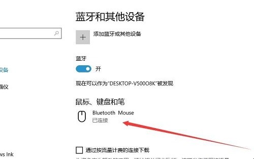 win10蓝牙鼠标无法连接怎么办