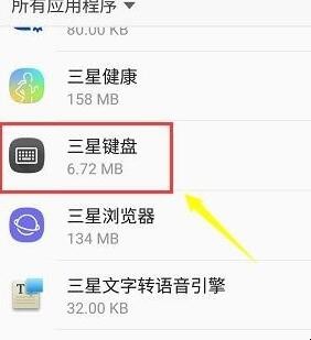 三星手机键盘停止怎么解决