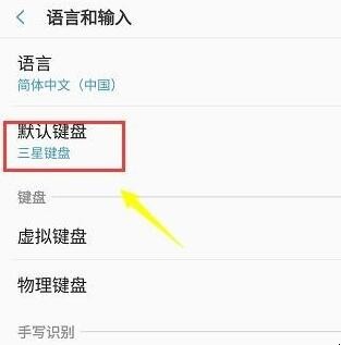 三星手机键盘停止怎么解决