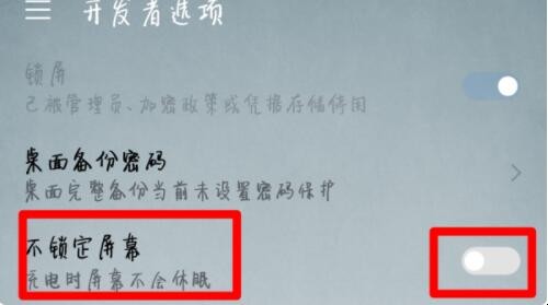 怎样才能使手机屏幕永不黑屏