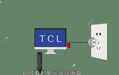 tcl电视怎么打开