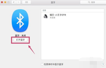 苹果电脑蓝牙怎么开