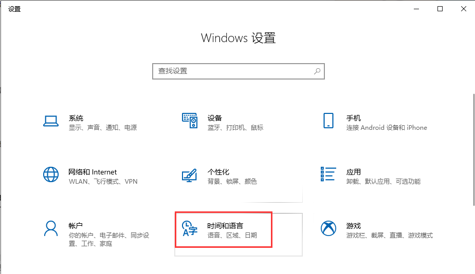 更改win10电脑系统语言设置在哪
