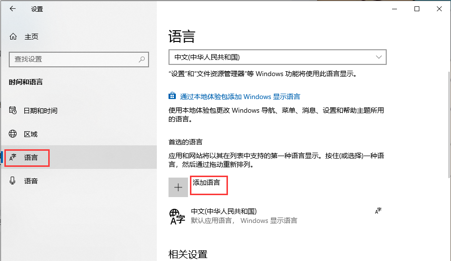 更改win10电脑系统语言设置在哪