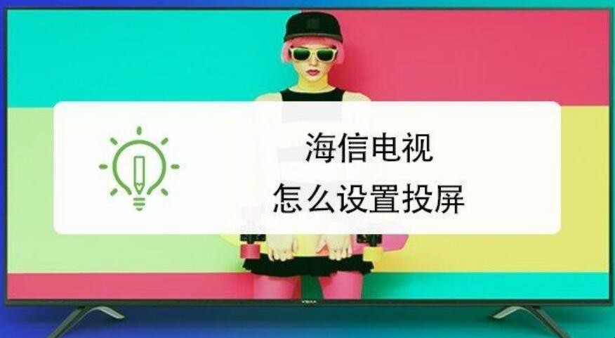 海信电视的投屏功能在哪里打开