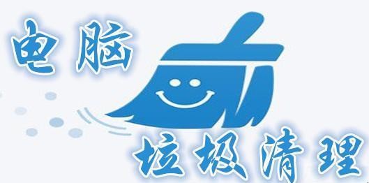 电脑里的垃圾怎样清理