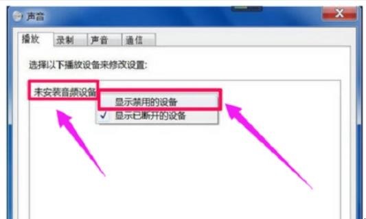 电脑出现未安装任何音频输出设备怎么办