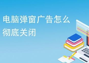 如何让电脑不弹出广告