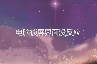 如何设置电脑不自动锁屏