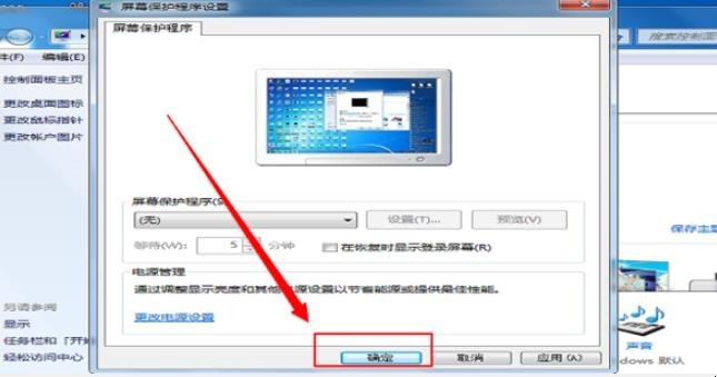 如何取消电脑屏幕保护