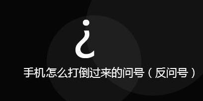 反向问号电脑怎么打