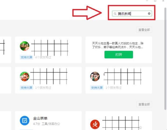 微信电脑版怎么用小程序