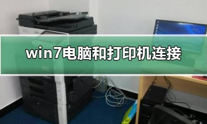 电脑如何连接打印机