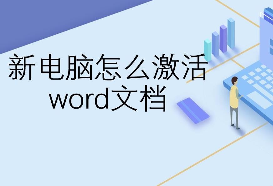 新电脑怎么激活word文档